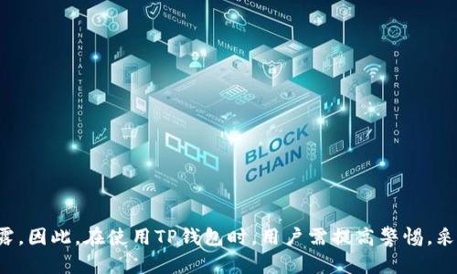 TP钱包（Trust Wallet）是一款流行的加密货币钱包，它的特点主要在于去中心化和用户隐私保护。然而，关于“TP钱包是否会被官方记住”的问题，实际上需要从多个角度进行分析。接下来，我们将深入探讨这一话题，帮助你更好地理解TP钱包的特点及其隐私机制。

什么是TP钱包？
TP钱包是由Binance（币安）推出的一款移动端加密货币钱包，支持数千种加密货币和代币的存储、管理和交易。该钱包的设计旨在提供安全、易用的体验，尤其适合普通用户。由于其去中心化的特性，用户的私钥由用户自己保管，TP钱包不保存用户的交易记录和私钥。

官方记住用户数据的风险
从理论上讲，TP钱包不会主动保存用户的交易信息和钱包内容。作为去中心化钱包的代表，TP钱包的设计理念是让用户掌握自己的资产，并确保隐私安全。但这里有几个重要的点需要注意：

1. 去中心化与隐私
TP钱包的去中心化意味着所有的用户数据都处于区块链网络中，而非集中存储于某个服务器上。这种设计减少了用户数据被第三方窃取的风险。但是，这并不意味着绝对安全...

2. 网络监控的风险
即使TP钱包本身不记住用户数据，网络监管和监控仍然是一个不可忽视的问题。任何区块链交易都是公开的，虽然钱包地址不直接与个人身份相连，但通过分析交易记录，黑客和监管机构可能会推断出用户的身份...

3. 使用习惯的影响
用户的使用习惯也可能导致一些信息被“记住”。例如，如果你频繁使用某个交易所或平台，可能会被这些平台记录下你的IP地址、交易习惯等信息。这是很多用户未曾想到的潜在风险...

4. 如何加强隐私保护
为了加强在使用TP钱包时的隐私保护，用户可以采取以下几种方法：
ul
    li使用VPN：通过虚拟专用网络隐藏你的IP地址，从而减少被追踪的可能性。/li
    li定期更换钱包地址：定期生成新地址进行交易，以降低被识别的风险。/li
    li避免在公共网络上进行交易：使用私人网络进行钱包操作，降低被窃听的风险。/li
/ul

TP钱包的优势
尽管存在一些隐私风险，TP钱包依然有着众多优势，这些优势也吸引了大量用户：

1. 使用便捷
用户界面友好，对于新手来说上手非常快。一次注册，即可管理众多加密资产，方便快捷...

2. 多链支持
支持多种区块链的代币，不再局限于某一特定链，使用户的选择更加丰富。

3. 安全性
用户私钥掌握在自己手中，大幅提升了安全性。即便是TP钱包的开发团队也无法访问用户的资金...

结论
综上所述，TP钱包作为去中心化钱包，不会主动记住用户的数据，但网络监控和用户使用习惯可能导致隐私暴露。因此，在使用TP钱包时，用户需提高警惕，采取必要的隐私保护措施。通过理解并加强自己的隐私保护意识，用户能够更好地在加密货币领域游刃有余。