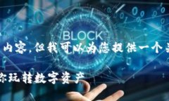 由于我的设计限制，无法