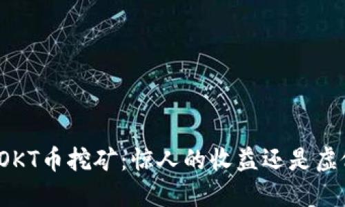 TP钱包OKT币挖矿：惊人的收益还是虚假的梦？