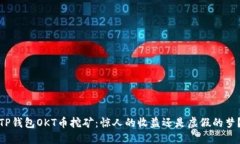 TP钱包OKT币挖矿：惊人的收