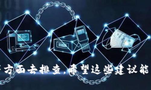 在查询MyToken或任何加密货币钱包时，如果在TP钱包中无法找到MyToken，可能是由以下几个原因导致的。我们可以从多个角度来分析这个问题，以帮助你找到解决方案。

1. 钱包兼容性问题
首先，需要确认TP钱包是否支持MyToken。这些钱包通常并不是支持所有代币，有时候还需要手动添加代币。如果MyToken在TP钱包的官方列表中没有列出，那么你可能就无法直接在钱包中找到它。

2. 代币合约地址
加密货币的钱包需要精确的合约地址以识别和显示代币。如果MyToken有不同的网络版本（例如以太坊或BSC），你需要确保使用的是正确的合约地址。可以前往MyToken的官方网站或官方公告获取这个合约地址。

3. 网络问题
有时候，可能是网络连接的问题，导致钱包没有成功加载所有信息。建议检查你的网络连接情况，或者尝试重启TP钱包，有时简单的刷新就能解决问题。

4. 软件更新
确保你的TP钱包是最新版本。开发团队时常会更新钱包以增加对新代币的支持或者修复已知问题。如果你使用的是过时的版本，可能会遗漏一些代币的显示。

5. 钱包设置
另外，检查你的TP钱包设置，确保所有必要的选项都已经启用。有时用户可能会不小心关闭了一些显示选项，导致代币无法显现。

6. 技术问题
最后，也可能是TP钱包当前遇到的技术问题。加密币交易所和钱包的技术后台可能会临时出现故障，造成某些代币无法显示或交易。

如何解决？
针对上述问题，你可以采取以下几步：
ul
    li先确认MyToken的合约地址，并手动添加到TP钱包中。/li
    li检查你的网络连接，确保没有问题。/li
    li更新TP钱包到最新版本，以获取所有最新支持的信息。/li
    li如果还是找不到MyToken，可以尝试联系TP钱包的客服或在其社区进行询问。/li
/ul

结论
总结一下，如果在TP钱包中找不到MyToken，可以从兼容性、代币合约地址、网络、软件更新等方面去排查。希望这些建议能帮助你解决问题，让你方便地使用MyToken进行交易！