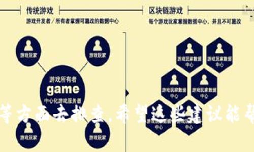 在查询MyToken或任何加密货币钱包时，如果在TP钱包中无法找到MyToken，可能是由以下几个原因导致的。我们可以从多个角度来分析这个问题，以帮助你找到解决方案。

1. 钱包兼容性问题
首先，需要确认TP钱包是否支持MyToken。这些钱包通常并不是支持所有代币，有时候还需要手动添加代币。如果MyToken在TP钱包的官方列表中没有列出，那么你可能就无法直接在钱包中找到它。

2. 代币合约地址
加密货币的钱包需要精确的合约地址以识别和显示代币。如果MyToken有不同的网络版本（例如以太坊或BSC），你需要确保使用的是正确的合约地址。可以前往MyToken的官方网站或官方公告获取这个合约地址。

3. 网络问题
有时候，可能是网络连接的问题，导致钱包没有成功加载所有信息。建议检查你的网络连接情况，或者尝试重启TP钱包，有时简单的刷新就能解决问题。

4. 软件更新
确保你的TP钱包是最新版本。开发团队时常会更新钱包以增加对新代币的支持或者修复已知问题。如果你使用的是过时的版本，可能会遗漏一些代币的显示。

5. 钱包设置
另外，检查你的TP钱包设置，确保所有必要的选项都已经启用。有时用户可能会不小心关闭了一些显示选项，导致代币无法显现。

6. 技术问题
最后，也可能是TP钱包当前遇到的技术问题。加密币交易所和钱包的技术后台可能会临时出现故障，造成某些代币无法显示或交易。

如何解决？
针对上述问题，你可以采取以下几步：
ul
    li先确认MyToken的合约地址，并手动添加到TP钱包中。/li
    li检查你的网络连接，确保没有问题。/li
    li更新TP钱包到最新版本，以获取所有最新支持的信息。/li
    li如果还是找不到MyToken，可以尝试联系TP钱包的客服或在其社区进行询问。/li
/ul

结论
总结一下，如果在TP钱包中找不到MyToken，可以从兼容性、代币合约地址、网络、软件更新等方面去排查。希望这些建议能帮助你解决问题，让你方便地使用MyToken进行交易！