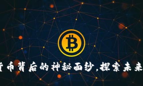 王振坤：揭开数字货币背后的神秘面纱，探索未来金融的无限可能性