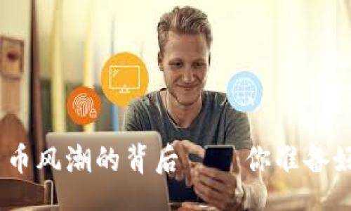 isée/isée
2023年：加密主流数字货币风潮的背后——你准备好拥抱数字货币时代了吗？