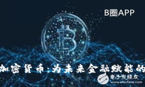 揭秘 EKT 加密货币：为未来金融赋能的区块链新星