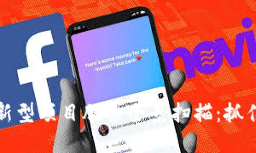 2023年区块链新型项目股票全景扫描：抓住未来投资机会！