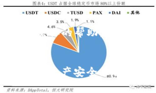 要在TP钱包中找到欧意提出的币（通常指的是某种特定的加密货币或代币），你可以按照以下步骤进行操作：

### 1. 确保钱包安装正确
首先，请确保你的TP钱包应用已经正确安装并且是最新版本。可以在Google Play商店或Apple App Store中进行更新。

### 2. 打开TP钱包
打开TP钱包应用，输入你的密码或使用生物识别方式登录。

### 3. 确认网络设置
确认你的TP钱包是否连接到了正确的区块链网络，通常情况下加密货币会运行在多个网络上，比如Ethereum、Binance Smart Chain等。你需要切换到对应的网络才能查看该代币。

### 4. 添加自定义代币
如果在TP钱包的资产列表中找不到你所需的欧意币，可以手动添加自定义代币：

1. 在钱包首页，找到“资产”或“我的资产”页面。

2. 点击“添加代币”或“添加自定义代币”选项。

3. 输入欧意币的合约地址。合约地址通常可以在该币的官方网站、社区或区块链浏览器上找到。确认所输入的信息是准确的。

4. 填写其他必要的信息，如代币符号和小数位数，通常这些信息也可以在相关的社区页面找到。

5. 保存设置，返回资产页面，你应该能够看到欧意币的余额。

### 5. 检查钱包地址
如果你想确认你的钱包是否能够接收或发送该币，可以通过钱包中的“接收”功能获取你的钱包地址，并使用其他途径（如交易所）向该地址发送少量代币进行测试。

### 6. 常见问题处理
若以上步骤仍无法找到欧意币，可能是因为:

- 该币在TP钱包中不支持。
- 代币合约地址输入错误。
- 你可能需要刷新钱包或重新启动应用。

### 7. 寻求帮助
如果你依然遇到问题，建议访问欧意币的官方论坛、社群或TP钱包的客服支持，获取具体的帮助。

### 尾声
在加密货币世界中，时时关注政策、市场动态及代币的官方信息非常重要，以确保你的资产安全且操作流畅。希望以上步骤能帮助你顺利找到并使用欧意币！