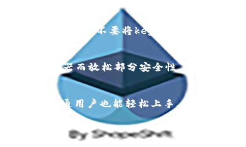 TP钱包的keystore是与以太坊及其相关链技术密切相关的一个重要概念。为了更好地理解“keystore”以及它在TP钱包中的作用，我们将其进行详细的探讨。

什么是TP钱包？
TP钱包，或全称为“TokenPocket”，是一个多链数字货币钱包，支持众多公链和代币的存储与管理。TP钱包的设计相对友好，特别适合新手使用，通过简单的操作即可实现数字资产的管理。

什么是keystore？
在区块链领域，keystore本质上是存储私钥的文件。每个钱包都有一个与之对应的私钥，私钥类似于你的密码，它能让你访问和管理存储在区块链上的数字资产。keystore通常包含加密的信息，确保即使文件落入他人之手，他们也无法轻易获取你的资产。

TP钱包的keystore如何工作？
在TP钱包中，用户创建钱包时，系统会生成一对密钥，即公钥和私钥。为了保护私钥的安全，TP钱包会将私钥加密，并生成一个keystore文件。用户只需记住一个密码，通过这个密码可以解锁keystore，从而访问私钥。

为什么选择使用keystore？
首先，keystore提供了一层额外的安全性。即使黑客获取了keystore文件，如果没有正确的密码，他们也无法解锁。其次，使用keystore可以方便地备份和恢复钱包。用户可以随时将keystore文件保存在安全的地方，以防止意外丢失。

如何创建和存储keystore？
在TP钱包中，创建keystore的方法非常简单。用户在创建钱包时，系统会提供这个功能。在生成keystore后，一定要将其保存到安全的位置，比如加密的外部存储设备或云端存储。同时，确保密码的复杂性和安全性，以防止别人猜到。

如何使用keystore恢复钱包？
如果用户需要恢复钱包，可以通过TP钱包的“导入钱包”功能，选择“通过keystore文件导入”。输入准备好的keystore文件并输入对应的密码，就可以恢复钱包和其中的资产了... 这一过程相对简单，但还是要保持谨慎，确保文件和密码的安全。

安全注意事项
使用keystore时，有几个安全注意事项需要牢记。首先，永远不要将keystore文件和密码在线共享。其次，建议定期更改钱包密码，增加安全性。此外，不要将keystore文件存储在公共的或不可信的设备上。最后，可以考虑使用硬件钱包来进一步增强安全保护。

TP钱包与其他钱包的优缺点对比
TP钱包的keystore功能虽然方便安全，但也有其局限性。与一些_完全去中心化_的数字货币钱包相比，TP钱包或许会因为依赖于特定的服务器而放松部分安全性。然而，对于普通用户来说，这种设计在安全和便利之间提供了良好的平衡，更适合初学者进行数字资产的管理。

总结
通过TP钱包的keystore功能，用户可以方便地管理和保护他们的数字资产。这个功能不仅提供额外的安全保障，还通过简化的操作流程，让普通用户也能轻松上手... 在未来，随着区块链技术的不断发展，钱包的安全性和便利性将进一步提升，keystore作为其中的重要一环，将继续发挥其不可替代的作用。

以上就是关于TP钱包和其keystore功能的基本介绍。尽管内容简短，却希望能让你对这个概念有一个全面的认知。
