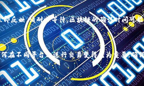 为了使用USDT在TP钱包中购买BNB（币安币），你需要遵循几个步骤。下面将详细介绍这些步骤。

步骤一：安装并设置TP钱包

首先，如果你还没有TP钱包，你需要去官方的应用商店（如Apple Store或Google Play）下载并安装它。一旦安装完成，打开应用程序并创建一个新的钱包。请务必记住备份你的助记词，这对于恢复钱包非常重要。

步骤二：充值USDT到TP钱包

在你的TP钱包中，找到“资产”选项。然后选择“接收”按钮，系统会生成一个钱包地址。你需要把你的USDT转账到这个地址。如果你在其他交易所持有USDT，进入那个交易所并选择提现功能，输入TP钱包的USDT地址，确认数量后完成提现。

步骤三：选择交易对

完成USDT充值后，返回“交易”界面，找到“交易市场”或“兑换”，然后搜索BNB。你会看到与USDT对的BNB交易对，点击进入这个交易对的界面。

步骤四：选择购买BNB的数量

在BNB的交易界面，你会看到一个购买选项。根据当前的市场价格，选择想要购买的BNB数量。建议在交易之前查看实时市场价格，因为加密货币的价格波动非常快。

步骤五：确认交易

输入你想买入的数量后，检查购买金额和可能的交易费。如果一切无误，就按照应用程序的提示进行确认。在这一步，有时候可能会有二次确认或密码输入，以确保交易的安全性。

步骤六：查看BNB余额

交易完成后，回到你的钱包页面，查看“资产”部分，可以看到你的BNB余额已经更新。如果没有立即反映，请耐心等待，区块链的确认时间可能需要几分钟。

总结

以上就是在TP钱包中使用USDT购买BNB的基本步骤。随着越来越多的人使用加密货币，掌握如何在不同平台上进行交易变得尤为重要。确保你了解市场动态，理性投资，才能在这个快速发展的数字货币世界中立于不败之地。 

希望这个指南能帮助你轻松完成交易，让你在加密货币的世界中游刃有余...