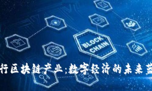 海行区块链产业：数字经济的未来蓝图