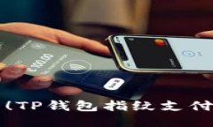 轻松上手！TP钱包指纹支付