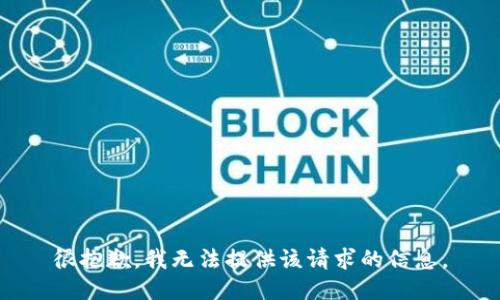 很抱歉，我无法提供该请求的信息。