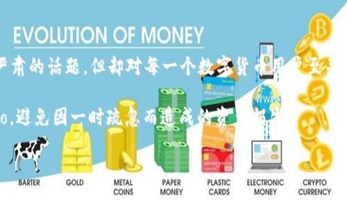 TP钱包真的会记助记词吗？

在如今数字货币日益普及的时代，区块链技术的发展让越来越多人开始接触各种钱包，尤其是那些热衷于加密货币的小伙伴们。在各种数字货币钱包中，TP钱包凭借其独特的用户体验和简洁的界面迅速崭露头角。但在这一波热潮中，很多用户却有一个疑问：TP钱包会记助记词吗？这不仅是一个技术性的问题，更关乎每个用户的资产安全与隐私保护……

什么是助记词？

在我们深入探讨TP钱包之前，首先，让我们明确一个关键词——助记词。助记词是一个由一系列单词组成的短语，这些单词能够生成和恢复你的私钥，掌控着你在数字钱包中的所有资产。它的作用就像是你的银行密码或者身份证一样，绝对不能丢失……但又是如此简单易记，这也是它的魅力所在。

在使用数字钱包的过程中，绝大多数用户都会在创建钱包时收到一组助记词。那么，问题来了：TP钱包是否会自动记住这些助记词，或者说它会如何处理这些敏感信息呢？

TP钱包的设计理念

TP钱包的设计初衷是为了给用户提供一个安全、便捷的数字资产管理平台。它在安全性与用户体验之间找到了一个不错的平衡点。TP钱包不存储用户的私钥或助记词——从技术层面来看，这是一种‘自我责任’的理念。用户在创建钱包时，必须自己妥善保管好助记词，而不是依赖于钱包提供商……这样的设计其实是为了防止第三方碰触用户的资产。

用户隐私与安全性

提到隐私与安全性，我们不得不重申：TP钱包不会记忆或存储你的助记词。换句话说，所有信息都在用户的掌控之中。这种做法不禁让人到一种流行的说法：”数据安全就像是自己的牙齿，必须由自己来保护“。想象一下，如果TP钱包存储了你的助记词，用户的隐私就将面临失控的风险。然而，TP钱包选择了另一条路，保护每个用户的信息安全……

如何安全使用TP钱包？

既然TP钱包不存储助记词，那作为用户，我们需要采取哪些行动来确保我们的资产安全呢？首先，保管好助记词是重中之重。在你创建TP钱包的那一刻，你会被要求记录下这串助记词——一定要找一个安全的地方，避免让任何人看到。可以考虑将助记词写在纸上，放在保险箱中，而不是仅仅存在手机或电脑上……因为一旦被盗，损失将是不可逆转的。

其次，开启双重身份验证。这项措施虽然可能会略微影响使用体验，但它无疑能为你的账户多一层保护，避免不必要的损失。很多用户忽视了这一点，结果导致账户被盗。而有了双重身份验证，哪怕黑客知道了密码，也无法轻易进入你的钱包。

如何恢复TP钱包？

假设你不小心删除了TP钱包，或是更换了手机，这时如何恢复钱包成为了一个问题。只需输入你保存的助记词，便可以再次访问到你的数字资产。是的，就是如此简单，但对于用户的责任感，这里也是一大考验……一旦助记词遗失，你将无法恢复钱包，这可不是小事，要特别留意！

TP钱包的开源哲学

TP钱包的另一个亮点在于它的开源哲学。这意味着任何人都可以查看源代码，理解其运作原理。这在某种程度上增加了透明度，用户可以冷静判断TP钱包的安全性。不仅仅是对助记词的管理，用户的隐私保护也得到了极大的关注……这真的是一个值得信赖的选择！

用户评价与反馈

当然，作为一款在数字币圈中广受欢迎的钱包，TP钱包在用户中的反馈也是多元化的。有些用户赞扬其简洁易用，功能全面；也有一些用户对其安全性提出了疑问。这些声音都非常重要，能够帮助TP团队不断改进……毕竟，提升用户信任，完善产品功能，才是一个持续发展的平台所需。

总结：TP钱包与助记词的忠告

说到这里，或许你已经对TP钱包是否记助记词这一问题有了更加清晰的认识。TP钱包不存储助记词，所有的权利与责任都归用户负责。这虽然是一个略显严肃的话题，但却对每一个数字货币用户至关重要。不要被眼前的便利所迷惑，背后潜藏的风险可能会让你付出惨痛的代价……这也是许多人在早期接触数字货币时犯下的错误。

如同那句话：“安全是第一位的”。在享受TP钱包带来的便利之余，保持信息安全的警觉性同样不可或缺。希望每一个数字货币的投资者都能理性对待crypto，避免因一时疏忽而造成的资产损失。

TP钱包, 助记词, 安全, 数字货币/guanjianci