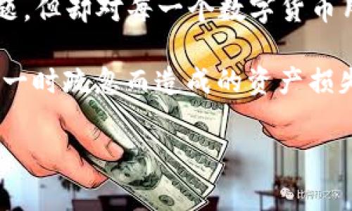 TP钱包真的会记助记词吗？

在如今数字货币日益普及的时代，区块链技术的发展让越来越多人开始接触各种钱包，尤其是那些热衷于加密货币的小伙伴们。在各种数字货币钱包中，TP钱包凭借其独特的用户体验和简洁的界面迅速崭露头角。但在这一波热潮中，很多用户却有一个疑问：TP钱包会记助记词吗？这不仅是一个技术性的问题，更关乎每个用户的资产安全与隐私保护……

什么是助记词？

在我们深入探讨TP钱包之前，首先，让我们明确一个关键词——助记词。助记词是一个由一系列单词组成的短语，这些单词能够生成和恢复你的私钥，掌控着你在数字钱包中的所有资产。它的作用就像是你的银行密码或者身份证一样，绝对不能丢失……但又是如此简单易记，这也是它的魅力所在。

在使用数字钱包的过程中，绝大多数用户都会在创建钱包时收到一组助记词。那么，问题来了：TP钱包是否会自动记住这些助记词，或者说它会如何处理这些敏感信息呢？

TP钱包的设计理念

TP钱包的设计初衷是为了给用户提供一个安全、便捷的数字资产管理平台。它在安全性与用户体验之间找到了一个不错的平衡点。TP钱包不存储用户的私钥或助记词——从技术层面来看，这是一种‘自我责任’的理念。用户在创建钱包时，必须自己妥善保管好助记词，而不是依赖于钱包提供商……这样的设计其实是为了防止第三方碰触用户的资产。

用户隐私与安全性

提到隐私与安全性，我们不得不重申：TP钱包不会记忆或存储你的助记词。换句话说，所有信息都在用户的掌控之中。这种做法不禁让人到一种流行的说法：”数据安全就像是自己的牙齿，必须由自己来保护“。想象一下，如果TP钱包存储了你的助记词，用户的隐私就将面临失控的风险。然而，TP钱包选择了另一条路，保护每个用户的信息安全……

如何安全使用TP钱包？

既然TP钱包不存储助记词，那作为用户，我们需要采取哪些行动来确保我们的资产安全呢？首先，保管好助记词是重中之重。在你创建TP钱包的那一刻，你会被要求记录下这串助记词——一定要找一个安全的地方，避免让任何人看到。可以考虑将助记词写在纸上，放在保险箱中，而不是仅仅存在手机或电脑上……因为一旦被盗，损失将是不可逆转的。

其次，开启双重身份验证。这项措施虽然可能会略微影响使用体验，但它无疑能为你的账户多一层保护，避免不必要的损失。很多用户忽视了这一点，结果导致账户被盗。而有了双重身份验证，哪怕黑客知道了密码，也无法轻易进入你的钱包。

如何恢复TP钱包？

假设你不小心删除了TP钱包，或是更换了手机，这时如何恢复钱包成为了一个问题。只需输入你保存的助记词，便可以再次访问到你的数字资产。是的，就是如此简单，但对于用户的责任感，这里也是一大考验……一旦助记词遗失，你将无法恢复钱包，这可不是小事，要特别留意！

TP钱包的开源哲学

TP钱包的另一个亮点在于它的开源哲学。这意味着任何人都可以查看源代码，理解其运作原理。这在某种程度上增加了透明度，用户可以冷静判断TP钱包的安全性。不仅仅是对助记词的管理，用户的隐私保护也得到了极大的关注……这真的是一个值得信赖的选择！

用户评价与反馈

当然，作为一款在数字币圈中广受欢迎的钱包，TP钱包在用户中的反馈也是多元化的。有些用户赞扬其简洁易用，功能全面；也有一些用户对其安全性提出了疑问。这些声音都非常重要，能够帮助TP团队不断改进……毕竟，提升用户信任，完善产品功能，才是一个持续发展的平台所需。

总结：TP钱包与助记词的忠告

说到这里，或许你已经对TP钱包是否记助记词这一问题有了更加清晰的认识。TP钱包不存储助记词，所有的权利与责任都归用户负责。这虽然是一个略显严肃的话题，但却对每一个数字货币用户至关重要。不要被眼前的便利所迷惑，背后潜藏的风险可能会让你付出惨痛的代价……这也是许多人在早期接触数字货币时犯下的错误。

如同那句话：“安全是第一位的”。在享受TP钱包带来的便利之余，保持信息安全的警觉性同样不可或缺。希望每一个数字货币的投资者都能理性对待crypto，避免因一时疏忽而造成的资产损失。

TP钱包, 助记词, 安全, 数字货币/guanjianci