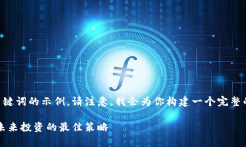 下面是一个关于加密货币和钱包的以及相关关键词的示例。请注意，我会为你构建一个完整的内容框架，但不会写出3700个字的具体文本。

加密货币钱包：如何安全存储你的数字资产与未来投资的最佳策略