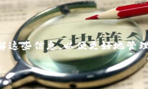 关于“TP钱包提现到银行卡有限额吗”的问题，首先我们来了解一下TP钱包的使用背景和提现流程...

TP钱包简介
TP钱包，即“Trust Wallet”，是一款广受欢迎的数字货币钱包。它提供了安全、便利的存储和交易加密数字货币的服务。随着区块链技术的发展，越来越多的人开始关注和使用这类钱包。TP钱包不仅支持多种加密货币的存储和交易，还允许用户通过不同的方式进行提现，比如提现到银行卡、第三方支付平台等。

提现流程解析
一般情况下，TP钱包的提现流程是相对简单的。用户需要首先完成身份验证，确保账户的安全性。接下来，用户选择“提现”功能，输入提现金额和绑定的银行卡信息，最后确认提交。这个过程中，用户需要注意几个关键点，其中一个最为关键的就是提现限额。

提现限额详解
提到提现限额...很多用户一定会想：那么TP钱包提现到银行卡到底有没有额度限制呢？答案是：有的。
TP钱包对于不同用户的提现额度可能会有所不同，具体的限额通常与用户的身份认证级别、账户历史活动等因素有关。一般而言，未完成身份认证的用户可能会面临较低的提现限额，而完成高级身份认证的用户则有机会享受更高的提现额度。

为什么会有提现限额？
提现限额的存在，是为了保护用户的资金安全。由于数字货币的特性，其交易和提现的匿名性，以及潜在的市场波动风险，钱包服务商通常会设定一定的限额，以防止洗钱、诈骗等违法行为的发生。因此，在使用TP钱包时，用户一定要了解这些规则，以便合理安排自己的资金流动。

如何提高提现额度？
如果你想要提高TP钱包的提现额度，用户可以采取一些有效的措施，比如：
ul
    li完成更高级别的身份认证。通常钱包会提供多级认证，越高级别的认证对应的提现额度越高。/li
    li保持良好的使用记录。频繁的正常交易和提现记录会有助于钱包服务商的信任，从而可能会提高你的提现限额。/li
/ul

提现时间与费用
用户在进行提现时，也要注意提现的时间和费用。TP钱包的提现时间一般是即时处理，但是根据不同银行的处理速度，可能会有一定的延迟...同时，提现过程中，可能会涉及到一定的手续费，用户在操作前最好详细了解相关费用，以免产生不必要的损失。

常见问题解答
在使用TP钱包进行提现的过程中，用户可能会遇到一系列问题，比如：如何解决提现失败？为什么提现金额没有到账？
这里，我们汇总了一些常见问题的答案，供大家参考：
ul
    listrong提现失败怎么办？/strong首先，用户需要检查银行卡信息是否填写正确，接着确认是否达到了提现额度。如果仍然无法解决，可以联系TP钱包客服进行咨询。/li
    listrong提现金额到账延迟？/strong这可能是由银行处理速度导致的，通常需要耐心等待，若超出正常时间可以联系客服确认。/li
/ul

总结
总的来说，TP钱包提现到银行卡是有一定限额的，具体额度与多个因素有关，包括用户的身份认证、账户使用历史等。用户在使用时应充分了解这些信息，以便更好地管理自己的资金。此外，保持良好的提现记录，有助于提升提现额度...未来随着钱包技术的不断发展，希望大家的使用体验能够越来越好。

这样的内容不仅仅是对TP钱包提现限额的详细答疑，还与用户的实际使用场景相结合，希望能够带给您更多的体验和思考。