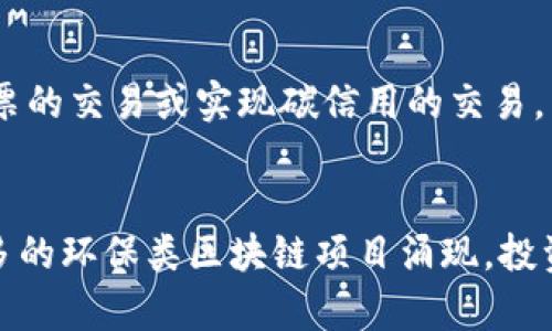 在环保领域，随着区块链技术的不断发展，越来越多的公司和项目开始利用这一技术来推动可持续发展和环保项目。这些公司既包括一些专注于环保的初创企业，也有一些大型企业在其业务中融入了区块链技术。下面是一些在环保类区块链方面表现突出的公司和项目：

### 1. Power Ledger（电力账本）
Power Ledger 是一家总部位于澳大利亚的公司，致力于通过区块链技术实现能源的透明交易。它的发展目标是促进可再生能源的分布式交易，为用户提供一个可以直接交易电力的平台。这种子粒度的电力交易让用户可以共享太阳能等可再生能源，减少依赖传统电网。

### 2. Everledger
Everledger 是一种区块链驱动的平台，致力于提升供应链的透明度，特别是在钻石等奢侈品的交易上。其技术可以帮助追踪产品的来源，确保它们是可持续和合法的。同时，Everledger 也在探索如何将其技术应用于农业和其他环保领域，以减少浪费和促进可持续生产。

### 3. Carbon Credits Trading Platforms（碳信用交易平台）
一些区块链项目专注于碳排放交易。通过利用区块链技术，这些平台提高了碳信用的透明度和可追溯性。例如，Climeworks 和 Nori 等公司正在开发相应的平台，以便于企业和个人进行碳抵消的交易。

### 4. Myco
Myco 是一个基于区块链的林业管理平台，通过其技术，用户可以追踪树木的生长和伐木活动。它的目标是提高森林资源管理的透明度，并促进可持续的木材贸易。

### 5. Plastic Bank
Plastic Bank 通过区块链技术激励社群回收塑料，用户可以通过回收塑料获得代币，这些代币可以用于购买生活必需品或其他服务。这个模型不仅促进了废物的回收利用，也改善了生活条件，是一个成功的环保与商业结合的实例。

### 6. VeChain
VeChain 是一个企业级的区块链平台，专注于供应链管理。它的技术可以增强产品的透明度，帮助企业追踪产品的生态足迹，从而推动可持续发展。此外，VeChain 还在食品安全、能源管理等领域开展了相关应用。

### 7. Energy Web Foundation（能源网基础）
能源网基础是一个致力于推动清洁能源的区块链项目，它的目标是实现电网的去中心化，使得可再生能源的使用变得更加普及。该平台助力为电力消费者提供更灵活的选择，同时也更好地管理可再生能源的存储和使用。

### 8. Algorand
Algorand提供一个可扩展的区块链解决方案，支持各种环保项目的开发和实施。例如，可以在该平台上创建智能合约，促进可再生能源股票的交易或实现碳信用的交易。

### 总结
这些公司和项目通过区块链技术，促进了环保、可持续性和资源管理的有效性。随着全球对环保和可持续发展的重视加剧，未来将会有更多的环保类区块链项目涌现。投资这些公司的股票，能够支持全球环保事业，同时也可能带来可观的经济回报。希望本文对您了解环保类区块链公司的投资机会有所帮助。