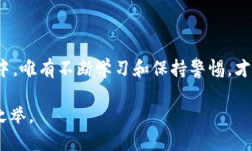   TP钱包预售币：如何明智地投资与判断？ / 

 guanjianci TP钱包, 预售币, 加密货币, 投资策略 /guanjianci 

什么是TP钱包？
TP钱包，作为一款高度安全且功能丰富的加密货币钱包，近年来吸引了众多加密货币用户的关注。简单来说，TP钱包不仅支持多种数字资产的存储，还为用户提供了便捷的管理和交易功能。尤其是在预售币的投资上，TP钱包更是成为了许多投资者的首选工具。

预售币的概念
在深入探讨如何查看TP钱包中的预售币之前，我们需要了解“预售币”的概念...预售币，顾名思义，就是在项目正式上线之前进行的首次出售。这种形式往往伴随着换购的诱惑——早期投资者能够以早期价格买到数量不少的代币，很多人因此而踏上了投资之路。

然而，这种投资方式的风险同样不可忽视...许多项目可能存在泡沫风险或其他潜在问题，导致代币在正式上线后价格下跌。所以，了解如何查看和分析这些预售币，显得尤为重要。

如何在TP钱包中查看预售币？
使用TP钱包查看预售币其实并不复杂...首先，你需要确保已成功创建并登录你的TP钱包账户。接下来，按照以下步骤操作：

ol
li在钱包主页，找到“资产”选项卡——这是你查看所有加密货币及代币的地方。/li
li在资产列表中，向下滑动，寻找“预售币”或类似的分类，许多钱包会将这些代币归类以便于你查找。/li
li点击预售币分类，钱包会显示你持有的所有预售币种类及其数量。/li
li此外，你也可以在钱包中找到每种代币的详细信息，包括其市场行情、链上信息等……这些数据能帮助你更好地判断投资时机。/li
/ol

判断一枚预售币的价值
好，既然我们能够在TP钱包中查看预售币...那接下来，如何判断这些币的价值呢？在这一部分，我们需要考虑多个因素：

h4项目背景/h4
每个预售币背后都有一个项目…了解其愿景、团队、技术和市场需求是首要的。例如，一个稳健的项目团队，以及明确的商业模式，往往是成功的先决条件。

h4市场需求/h4
请问...这个代币是否能解决某个实际问题？市场上对它的需求如何？只有明确这些，才能判断它的未来潜力。

h4投资者心理/h4
投资无非是对未来的赌注...市场的心理变化是极其复杂的，舆论、社交媒体信息往往会对一个预售币的价格产生剧烈的影响。所以，保持敏锐的洞察力也是评估价值的重要一环。

预售币的投资策略
谈到投资策略...在预售币的领域并没有“一刀切”的答案，但根据风险承受能力，可以考虑以下几种方式： 

h4长期持有/h4
如果你对某个项目充满信心...不妨采取长期持有策略。随着时间的推移，你的投资可能会获得丰厚的回报。

h4短期交易/h4
当然，如果你更倾向于把握市场的短期波动，这就需要你对技术分析有较深的理解...适时进出，收益可观。但有时也会有意外的风险。

h4分散投资/h4
将资金分散到多个预售币上是一种降低风险的策略...这样即使某个项目表现不佳，其他代币也可以补偿相关损失。

防范风险的技巧
既然投资已经开始...那风险管理就不可或缺了。以下是一些实用的小技巧：

h4尽量深入研究/h4
在投资前，深入了解每个项目的白皮书——它的技术框架、市场定位和发展计划。这是判断其未来价值的根本所在。

h4设置止损线/h4
在交易时，务必设置止损线——这样即使市场波动剧烈，你的损失也能控制在合理范围内。

h4跟随市场动态/h4
比起时间表...常关注加密圈的新闻及动态，能帮助你抓住潜在的机会和规避不必要的风险。

结语
总之，在TP钱包中查看与投资预售币是一门技艺，也是一种特定市场文化的体现…在这个飞速发展的加密货币世界中，唯有不断学习和保持警惕，才能在投资的浪潮中稳稳立足。希望本文能帮助你更好地理解TP钱包预售币的价值与投资策略...加油，祝你投资顺利！

当然，投资的最终决策还得依赖你自己谨慎的判断与理解。与市场的起伏共振，时刻保持一颗冷静的心，这才是明智之举。