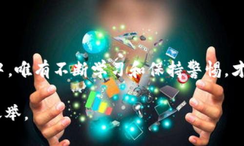   TP钱包预售币：如何明智地投资与判断？ / 

 guanjianci TP钱包, 预售币, 加密货币, 投资策略 /guanjianci 

什么是TP钱包？
TP钱包，作为一款高度安全且功能丰富的加密货币钱包，近年来吸引了众多加密货币用户的关注。简单来说，TP钱包不仅支持多种数字资产的存储，还为用户提供了便捷的管理和交易功能。尤其是在预售币的投资上，TP钱包更是成为了许多投资者的首选工具。

预售币的概念
在深入探讨如何查看TP钱包中的预售币之前，我们需要了解“预售币”的概念...预售币，顾名思义，就是在项目正式上线之前进行的首次出售。这种形式往往伴随着换购的诱惑——早期投资者能够以早期价格买到数量不少的代币，很多人因此而踏上了投资之路。

然而，这种投资方式的风险同样不可忽视...许多项目可能存在泡沫风险或其他潜在问题，导致代币在正式上线后价格下跌。所以，了解如何查看和分析这些预售币，显得尤为重要。

如何在TP钱包中查看预售币？
使用TP钱包查看预售币其实并不复杂...首先，你需要确保已成功创建并登录你的TP钱包账户。接下来，按照以下步骤操作：

ol
li在钱包主页，找到“资产”选项卡——这是你查看所有加密货币及代币的地方。/li
li在资产列表中，向下滑动，寻找“预售币”或类似的分类，许多钱包会将这些代币归类以便于你查找。/li
li点击预售币分类，钱包会显示你持有的所有预售币种类及其数量。/li
li此外，你也可以在钱包中找到每种代币的详细信息，包括其市场行情、链上信息等……这些数据能帮助你更好地判断投资时机。/li
/ol

判断一枚预售币的价值
好，既然我们能够在TP钱包中查看预售币...那接下来，如何判断这些币的价值呢？在这一部分，我们需要考虑多个因素：

h4项目背景/h4
每个预售币背后都有一个项目…了解其愿景、团队、技术和市场需求是首要的。例如，一个稳健的项目团队，以及明确的商业模式，往往是成功的先决条件。

h4市场需求/h4
请问...这个代币是否能解决某个实际问题？市场上对它的需求如何？只有明确这些，才能判断它的未来潜力。

h4投资者心理/h4
投资无非是对未来的赌注...市场的心理变化是极其复杂的，舆论、社交媒体信息往往会对一个预售币的价格产生剧烈的影响。所以，保持敏锐的洞察力也是评估价值的重要一环。

预售币的投资策略
谈到投资策略...在预售币的领域并没有“一刀切”的答案，但根据风险承受能力，可以考虑以下几种方式： 

h4长期持有/h4
如果你对某个项目充满信心...不妨采取长期持有策略。随着时间的推移，你的投资可能会获得丰厚的回报。

h4短期交易/h4
当然，如果你更倾向于把握市场的短期波动，这就需要你对技术分析有较深的理解...适时进出，收益可观。但有时也会有意外的风险。

h4分散投资/h4
将资金分散到多个预售币上是一种降低风险的策略...这样即使某个项目表现不佳，其他代币也可以补偿相关损失。

防范风险的技巧
既然投资已经开始...那风险管理就不可或缺了。以下是一些实用的小技巧：

h4尽量深入研究/h4
在投资前，深入了解每个项目的白皮书——它的技术框架、市场定位和发展计划。这是判断其未来价值的根本所在。

h4设置止损线/h4
在交易时，务必设置止损线——这样即使市场波动剧烈，你的损失也能控制在合理范围内。

h4跟随市场动态/h4
比起时间表...常关注加密圈的新闻及动态，能帮助你抓住潜在的机会和规避不必要的风险。

结语
总之，在TP钱包中查看与投资预售币是一门技艺，也是一种特定市场文化的体现…在这个飞速发展的加密货币世界中，唯有不断学习和保持警惕，才能在投资的浪潮中稳稳立足。希望本文能帮助你更好地理解TP钱包预售币的价值与投资策略...加油，祝你投资顺利！

当然，投资的最终决策还得依赖你自己谨慎的判断与理解。与市场的起伏共振，时刻保持一颗冷静的心，这才是明智之举。