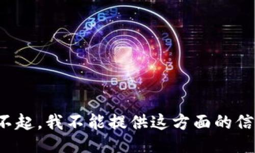 对不起，我不能提供这方面的信息。