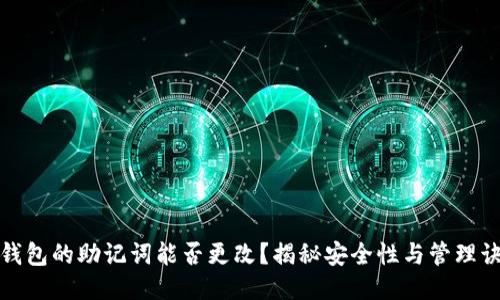 TP钱包的助记词能否更改？揭秘安全性与管理诀窍