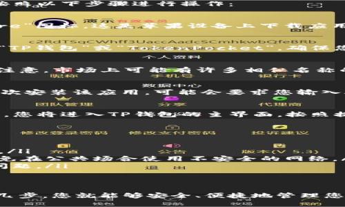 要在苹果设备上下载TP钱包（TokenPocket）软件，您可以按照以下步骤进行操作：

步骤一：打开App Store
首先，您需要在您的iPhone或iPad上找到并点击“App Store”图标。这是苹果设备上下载应用程序的主要渠道。

步骤二：搜索TP钱包
在App Store的底部，您会看到一个搜索栏。点击它并输入“TP钱包”或“TokenPocket”。确保您的拼写正确，这样可以更容易找到目标应用。

步骤三：找到正确的应用
在搜索结果中，找到由“TokenPocket”开发的官方应用。请注意，市场上可能有许多相似名称的应用软件，确保选择的是官方版本，以保证安全。

步骤四：下载并安装
点击“获取”按钮，接着系统会要求您确认下载。如果是第一次安装该应用，可能会要求您输入Apple ID的密码，或者使用Face ID或Touch ID进行验证。

步骤五：打开TP钱包应用
下载完成后，您可以在主屏幕上找到TP钱包的图标。点击它，您将进入TP钱包的主界面，按照提示进行设置和使用。

注意事项
在下载和使用TP钱包时，要注意以下几点：
ul
    li确保设备的iOS系统为最新版本，以避免兼容性问题。/li
    li在连接网络时，尽量使用安全、可信的Wi-Fi网络，避免在公共场合使用不安全的网络。/li
    li定期备份您的钱包，以防丢失访问权限或出现技术问题。/li
/ul

总结
以上就是在苹果设备上下载TP钱包的整个过程。只需简单几步，您就能够安全、便捷地管理您的数字资产。希望这些信息对您有所帮助，祝您使用愉快！