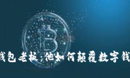 揭秘TP钱包老板：他如何颠覆数字钱包行业？