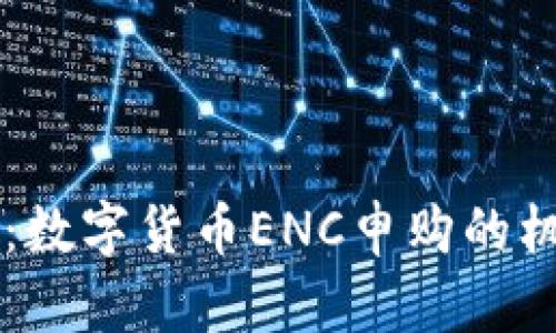 引领未来：数字货币ENC申购的机会与挑战