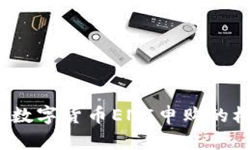 引领未来：数字货币ENC申购的机会与挑战