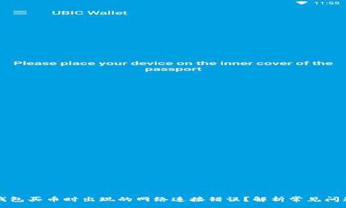 namespace
如何解决TP钱包买币时出现的网络连接错误？解析常见问题与解决方案