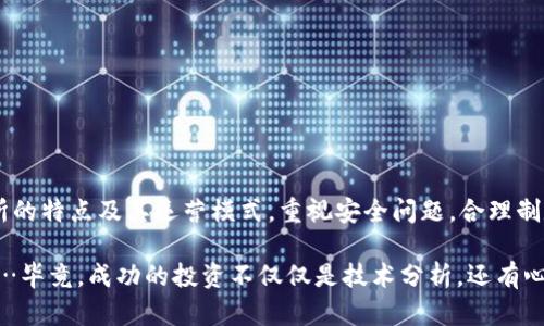 区块链交易所基本知识概述

区块链技术的迅猛发展，推动了数字货币的流行，而区块链交易所作为其重要的交易平台，正成为越来越多人关注的焦点。那么，区块链交易所基本知识有哪些呢？接下来，我们将对这一主题进行深入探讨。

1. 什么是区块链交易所？

区块链交易所是一个线上平台，允许用户买卖各种数字资产，如比特币、以太坊等。交易所的功能类似于传统的股票交易市场，但它们专注于数字货币的交易。可以将交易所分为两大类：集中式交易所和去中心化交易所。


2. 集中式交易所与去中心化交易所的区别

集中式交易所（CEX）是由一个中心化的实体运营的，用户将在该平台上创建账户并将资产存入交易所。流行的集中式交易所包括币安（Binance）、火币（Huobi）等。

与之相对的是去中心化交易所（DEX），它们没有中央运营机构，用户可以直接在自己的钱包中进行交易，不需要将资产转移到交易所。这种方式通常被认为更加安全，因为用户对自己的资产有更大的控制权。流行的去中心化交易所有Uniswap和Sushiswap等。



3. 如何选择一个合适的交易所？

在选择一个交易所时，用户应考虑以下几个方面：
ul
listrong安全性：/strong这是最重要的因素。用户应检查交易所的历史安全事件，以及它们是否有保险机制来保护用户资产。/li
listrong手续费：/strong不同的交易所对交易的手续费不同，有些可能会有隐藏的费用。/li
listrong流动性：/strong流动性越高，用户就越容易以合理的价格买入或卖出资产。/li
listrong用户体验：/strong平台的界面是否友好，是否易于操作等。/li
/ul


4. 常见的交易对和交易类型

在交易所，用户通常会遇到不同的交易对，例如BTC/USD（比特币对美元），ETH/BTC（以太坊对比特币）等。每个交易对都有自己的市场动态。

此外，交易方式也多种多样，如现货交易、杠杆交易和期货交易等：

ul
listrong现货交易：/strong用户按当前市场价格买卖数字资产。/li
listrong杠杆交易：/strong允许用户借用资金进行交易，从而增加投资回报，但同时也增加了风险。/li
listrong期货交易：/strong用户可以合约买卖未来的资产价格，通常用于对冲或猜测价格变动。/li
/ul


5. 了解交易所的KYC和AML政策

很多交易所要求用户进行KYC（了解你的客户）和AML（反洗钱）流程，以确保合规。用户需要提供身份证件、地址证明等信息，虽然这可能让一些用户感到不便，但它们确实是保障交易安全和防止欺诈的重要措施。


6. 交易所的安全性问题

尽管许多交易所都采取了多重安全措施，区块链交易所仍然面临黑客攻击、网络钓鱼等安全风险。用户在选择交易所时，应重点关注其历史安全性和技术手段，比如双重身份验证、冷存储等安全机制。


7. 常见交易所的优缺点

为了帮助用户更好地选择，下面简单介绍几个知名的交易所的优缺点：

ul
listrong币安：/strong优点：支持大量交易对和高流动性；缺点：曾经遭遇过黑客攻击。/li
listrong火币：/strong优点：友好的用户界面，支持多种语言；缺点：有时服务响应较慢。/li
listrongCoinbase：/strong优点：用户友好、适合初学者；缺点：手续费相对较高。/li
/ul


8. 如何确保交易安全？

为了保障交易的安全，用户可以采取以下措施：
ul
listrong使用强密码：/strong确保其密码复杂，难以猜测。/li
listrong开启双重身份验证：/strong增加额外的安全层次。/li
listrong定期检查账户活动：/strong关注是否有异常的交易记录。/li
listrong避免在公共网络上交易：/strong确保连接安全，防止信息泄露。/li
/ul


9. 总结

区块链交易所是数字资产交易的重要平台，选择合适的交易所，对交易的成功与否有深远的影响。用户需要了解不同交易所的特点及其运营模式，重视安全问题，合理制定交易策略。随着区块链技术的不断发展，未来的交易所将更智能、更便捷，同时用户的资金安全意识也要跟上时代的步伐。

所以，如果你正打算进入这个充满机会与挑战的区块链世界，不妨从了解交易所开始，明确自己的投资目标，同时保持警惕…毕竟，成功的投资不仅仅是技术分析，还有心态的掌控。
