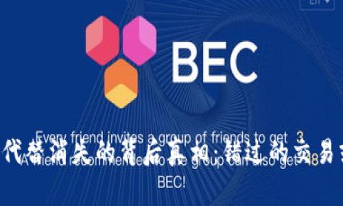 TP钱包提币到交易所后代替消失的背后真相：错过的交易或许不是结果，而是教训