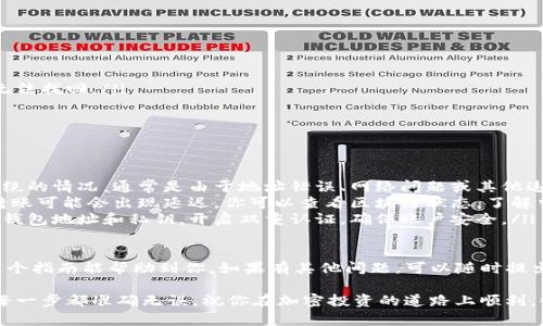 将数字货币从抹茶（Mojito）平台转移到TP钱包（Trust Wallet）是一个相对简单的过程，但需要仔细操作以确保安全性和准确性。以下是一个详细的步骤指南，帮助你顺利完成转账。

步骤一：准备工作
在开始之前，你需要准备以下几个要素：
ul
    li抹茶（Mojito）账户，且里面已经有你想要转移的币种。/li
    liTP钱包已经下载并安装，且已经设置好，并确认能正常打开。/li
    li要转移的币种要与TP钱包支持的币种相匹配。/li
/ul

步骤二：获取TP钱包接收地址
首先，你需要获取TP钱包地址，以便在抹茶平台上进行转账：
ol
    li打开你的TP钱包应用。/li
    li找到你要接收的币种，例如以太坊（ETH）或其他币。/li
    li点击进入该币种的页面，然后选择“接收”或“Receive”选项。/li
    li你会看到一个二维码和一串字母数字组合，这就是你的接收地址。/li
    li确保复制地址，特别注意字母的大小写，因为某些币种的地址是区分大小写的。/li
/ol

步骤三：在抹茶平台进行提现
在拿到TP钱包的接收地址后，接下来你需要登录抹茶平台并进行提现：
ol
    li登录到你的抹茶账户。/li
    li找到“资产”或“钱包”选项，然后进入“提现”或“Withdraw”页面。/li
    li在提现页面，选择你要转移的币种。/li
    li在“提现地址”栏中粘贴你之前复制的TP钱包地址。/li
    li输入你希望转移的金额。/li
    li注意手续费，确保你提现的金额减去手续费后依然符合你的需求。/li
    li确认所有信息无误后，提交提现请求。/li
/ol

步骤四：确认转账状态
提现请求提交后，你可以在抹茶平台查看交易记录，检查提现状态。
ul
    li一般情况下，转账会在几分钟内处理完成，但根据网络拥堵状况，可能会有所延迟。/li
    li如果长时间没有到账，建议联系客服确认情况。/li
/ul

步骤五：在TP钱包确认到账
当你在抹茶平台看到提现已经完成后，接下来去TP钱包确认到账：
ol
    li打开TP钱包应用。/li
    li找到对应的币种，刷新资产页面，查看是否到账。/li
    li如果没有立即到账，可以适当耐心等待，或者手动刷新。/li
/ol

安全性提示
在进行加密货币转账时，请务必注意安全：
ul
    li确保你的TP钱包是官方版本，并定期进行更新。/li
    li提防钓鱼网站，确保你在合法的平台上操作。/li
    li在转账前再次确认接收地址的准确性，避免错误导致资产无法找回。/li
/ul

常见问题解答
在转账过程中，常常会遇到一些问题，以下是一些常见的问题：
ul
    listrong转账被拒绝怎么办？/strong— 如果出现转账被拒绝的情况，通常是由于地址错误、网络问题或其他违规行为，可以联系客服进行解决。/li
    listrong转账时间过长怎么办？/strong— 由于网络拥堵，转账可能会出现延迟。你可以查看区块链状态，了解当前网络情况。/li
    listrong如何保障转账安全？/strong— 不要随便分享你的钱包地址和私钥。开启双重认证，确保账户安全。/li
/ul

完成这些步骤后，你的币应该能够成功从抹茶转到TP钱包。希望这个指南能帮助到你，如果有其他问题，可以随时提出，我们会尽力解答。

总之，加密货币的转账虽然简单，但一定要保持谨慎和细心，确保每一步都准确无误，祝你在加密投资的道路上顺利，收获满满！