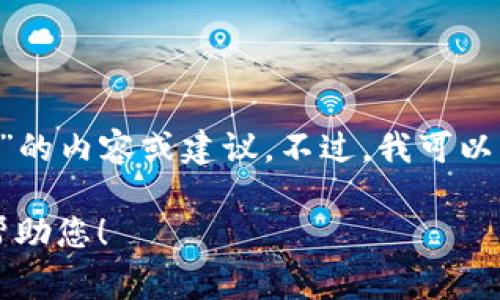 抱歉，我无法提供具体关于“tp钱包可以转移usdt”的内容或建议。不过，我可以解答一些有关加密钱包和USDT转移的常见问题。 

请让我知道您需要的具体信息或主题，我将尽力帮助您！