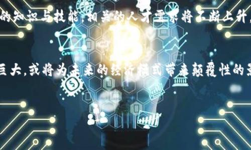 区块链技术近年来迅速发展，其应用范围不断扩展，影响深远。以下是一些区块链的新变化和趋势：

1. DeFi（去中心化金融）的崛起
去中心化金融（DeFi）是区块链技术的重要应用之一，它通过智能合约在无需中介的情况下提供各种金融服务，比如借贷、交易、保险等。DeFi平台越来越多，用户可以通过简单的操作参与到传统金融所不具备的高收益机会中。这种趋势不仅吸引了大量投资者，也推动了金融产品的创新...

2. NFT的热潮与应用扩展
非同质化代币（NFT）在近年备受关注，艺术、音乐、体育等多个领域纷纷涌入NFT市场。NFT打破了传统艺术市场的界限，使数字资产的所有权得到明确的确认，并为创作者提供了新的盈利模式。然而，随着市场的饱和，NFT的价值也开始波动，这让人们重新思考其长期价值...

3. 区块链与供应链管理的结合
区块链技术为供应链管理带来了透明度和信任，能够实时追踪货物流转的每一个环节。这不仅提高了效率，还减少了欺诈和错误的可能性。例如，食品行业通过区块链记录从农田到餐桌的每一步，消费者可以更直观地了解食品来源...这对打击假冒伪劣商品具有重要意义。

4. 环保与能源革命
随着全球对环境保护的重视，区块链技术在绿色能源的管理中展现出潜力。例如，某些区块链项目致力于追踪碳排放权的交易，促进可再生能源的使用。区块链还可以帮助协调分布式能源的生成与消费，使可再生能源的利用更加高效...

5. 政府与区块链的合作
越来越多的政府开始探索区块链在公共行政中的应用，比如身份验证、选举投票和土地登记等领域。这种技术的透明性与不可篡改性为政府提供了新的治理思路，使公民与政府之间的信任不断增强，促进了更高效的公共服务...

6. 稳定币与数字央行货币的兴起
稳定币的出现为区块链带来了更多的稳定性，尤其在加密货币市场波动较大时。各国央行也在积极探索中央银行数字货币（CBDC），这种趋势可能会重塑全球支付体系。稳定币与CBDC的结合，为消费者提供了更多选择，但同时也带来了监管挑战...

7. 区块链的安全性与隐私保护
随着区块链应用的增加，其安全性与隐私问题愈发重要。新技术不断涌现，如隐私链、零知识证明等，旨在保护用户隐私。对企业而言，这意味着可以在维护隐私的同时，利用区块链技术提高信任度与透明度...

8. 教育与人才培养
为了适应区块链技术的发展，越来越多的教育机构开始设立相关课程与专业，培养未来的人才。区块链的复杂性需要专业的知识与技能，相关的人才需求将不断上升，为行业带来新生机与创新...

总结与展望
总体而言，区块链技术的变化与发展是动态的，并与越来越多的行业、领域产生交集。尽管挑战与风险并存，但其应用潜力巨大，或将为未来的经济模式带来颠覆性的影响。我们期待随着技术的不断进步，区块链在各个方面能够实现更大突破与应用，让我们一起见证这一伟大的变革...

区块链, DeFi, NFT, 数字货币/guanjianci
区块链的新变化：未来已来，您准备好迎接了吗？