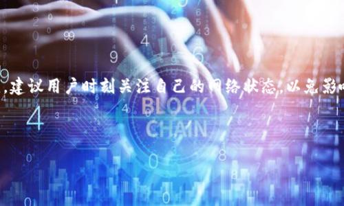 在TP钱包（TokenPocket）或者任何数字钱包中，转账的核心要求是互联网连接。没有网络，您将无法与区块链进行交互，导致无法完成转账过程。那么，具体来说，TP钱包没网是否可以转账呢？我们来详细探讨一下。

一、TP钱包的基本功能和要求
TP钱包是一款支持多种区块链资产管理的钱包，用户可以通过它进行数字货币的存储、转账、兑换等操作。无论是以太坊、比特币还是其他主流数字资产，TP钱包都能提供相应的支持。

然而，所有的转账和资产管理行为都依赖于与区块链网络的连接，简单来说，如果没有网络，钱包的功能就无法正常运作。

二、没有网络连接的情况
如果你在一个没有网络连接的地方，例如山区、地铁、远离 Wi-Fi 信号的地方，虽然钱包里的资产仍然保留，但实际上你无法进行任何转账操作。

例如，假设你想将一些数字货币转给朋友，如果没有网络，你无法访问区块链网络——这就意味着你的钱包无法发送交易信息，而只要没有交易信息的发送，转账就不会发生。这就像你在银行账户里有钱，但无法到达银行进行转账一样。

三、离线转账的可能性
有人可能会好奇，难道没有办法离线转账吗？在某些特殊情况下，一些多重签名或冷钱包系统理论上可以实现这一点。比如，当你在有网络的地方创建离线转账信息，然后将其转移到可以联网的设备上进行广播。这样，可以在没有互联网连接的情况下生成转账信息，不过仍然需要在之后具有网络的情况下完成转账。

但是，如果是在TP钱包的日常使用中，这种方法是相对不常见而且复杂的，对于大多数用户来说，几乎是不可行的。

四、如何保障网络连接
为了确保你随时随地都能进行转账，一定要注意保持网络连接。选择一些网络稳定的地方，如咖啡店、车站等。同时，可以关注你的手机信号，确保你的移动网络能够在需要的时候提供服务。

如果可能，提前准备好需要转账的金额与地址，必要时可以在关键时刻发起转账，避免网络不畅导致的麻烦。

五、总结
总而言之，TP钱包如果没有网络连接，确实无法进行转账操作。尽管在理论上有离线转账的可能性，但在实际使用中，这种情况比较少见。建议用户时刻关注自己的网络状态，以免影响资产的流动。

网络时代，保持连接是十分重要的，不仅仅是为了转账，更是为了更好地管理和运用自己的数字资产。

希望这些信息能帮助你更好地理解TP钱包的转账功能以及网络连接的重要性！