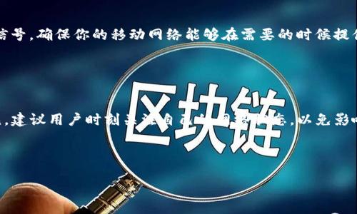 在TP钱包（TokenPocket）或者任何数字钱包中，转账的核心要求是互联网连接。没有网络，您将无法与区块链进行交互，导致无法完成转账过程。那么，具体来说，TP钱包没网是否可以转账呢？我们来详细探讨一下。

一、TP钱包的基本功能和要求
TP钱包是一款支持多种区块链资产管理的钱包，用户可以通过它进行数字货币的存储、转账、兑换等操作。无论是以太坊、比特币还是其他主流数字资产，TP钱包都能提供相应的支持。

然而，所有的转账和资产管理行为都依赖于与区块链网络的连接，简单来说，如果没有网络，钱包的功能就无法正常运作。

二、没有网络连接的情况
如果你在一个没有网络连接的地方，例如山区、地铁、远离 Wi-Fi 信号的地方，虽然钱包里的资产仍然保留，但实际上你无法进行任何转账操作。

例如，假设你想将一些数字货币转给朋友，如果没有网络，你无法访问区块链网络——这就意味着你的钱包无法发送交易信息，而只要没有交易信息的发送，转账就不会发生。这就像你在银行账户里有钱，但无法到达银行进行转账一样。

三、离线转账的可能性
有人可能会好奇，难道没有办法离线转账吗？在某些特殊情况下，一些多重签名或冷钱包系统理论上可以实现这一点。比如，当你在有网络的地方创建离线转账信息，然后将其转移到可以联网的设备上进行广播。这样，可以在没有互联网连接的情况下生成转账信息，不过仍然需要在之后具有网络的情况下完成转账。

但是，如果是在TP钱包的日常使用中，这种方法是相对不常见而且复杂的，对于大多数用户来说，几乎是不可行的。

四、如何保障网络连接
为了确保你随时随地都能进行转账，一定要注意保持网络连接。选择一些网络稳定的地方，如咖啡店、车站等。同时，可以关注你的手机信号，确保你的移动网络能够在需要的时候提供服务。

如果可能，提前准备好需要转账的金额与地址，必要时可以在关键时刻发起转账，避免网络不畅导致的麻烦。

五、总结
总而言之，TP钱包如果没有网络连接，确实无法进行转账操作。尽管在理论上有离线转账的可能性，但在实际使用中，这种情况比较少见。建议用户时刻关注自己的网络状态，以免影响资产的流动。

网络时代，保持连接是十分重要的，不仅仅是为了转账，更是为了更好地管理和运用自己的数字资产。

希望这些信息能帮助你更好地理解TP钱包的转账功能以及网络连接的重要性！