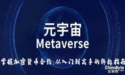 掌握加密货币合约：从入门到高手的终极指南