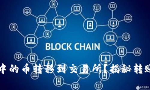 如何将TP冷钱包中的币转移到交易所？揭秘转账步骤与注意事项