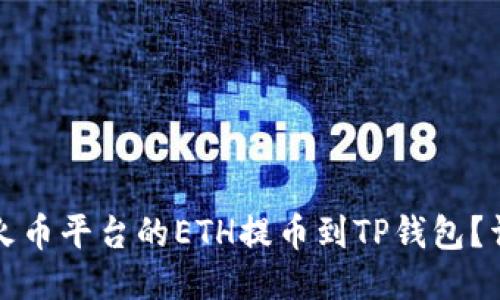 如何将火币平台的ETH提币到TP钱包？详细指南
