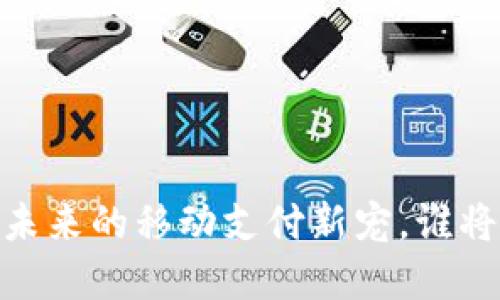 数字货币：未来的移动支付新宠，谁将引领潮流？