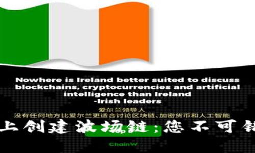 如何在TP钱包上创建波场链：您不可错过的实用指南
