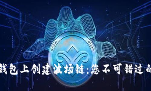 如何在TP钱包上创建波场链：您不可错过的实用指南