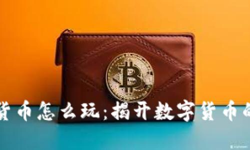 中国加密货币怎么玩：揭开数字货币的神秘面纱