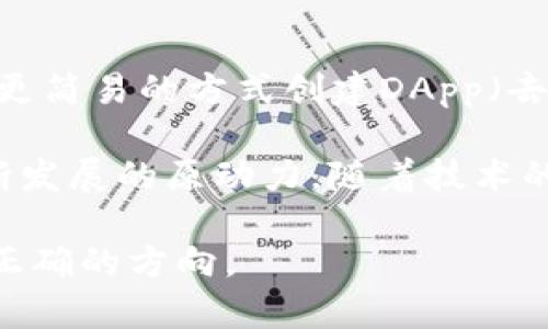 区块链是当前数字经济和各种去中心化应用的重要基础技术。它的结构虽然复杂，但可以用几个基本原件来理解和构建。以下是区块链的主要组成部分：

1. 区块（Block）
区块是区块链中的核心组成部分，每一个区块都包含了一组交易数据，这些数据是经过验证和打包的。在区块内，除了交易数据外，还有若干元数据，比如前一个区块的哈希值，以此保证区块链的完整性和不可篡改性。简单来说，区块就像是一本书中的一页，记录着特定时间段内的所有交易信息。

2. 链（Chain）
链是由多个区块串联而成的，每一个区块都通过哈希值与前一个区块连接，形成一个看似无尽的链条。这样的结构使得区块链具有极高的数据安全性与可靠性，因为一旦某个区块被篡改，链上的所有后续区块都需要重新计算哈希值，这在技术上几乎是不可能完成的任务。

3. 共识机制（Consensus Mechanism）
共识机制是区块链中保证所有参与节点对区块链状态达成一致的方法。常见的共识机制有Proof of Work（工作量证明）、Proof of Stake（权益证明）、以及更为新颖的Delegated Proof of Stake（DPoS，委托权益证明）等。共识机制确保每个交易的合法性，并阻止恶意用户的攻击行为，这就像是一群人在讨论要不要通过某个提案，只有大家都同意了，这项提案才会生效。

4. 节点（Node）
节点是参与区块链网络的计算机或设备，每个节点都有自己的完整账本副本。可以分为全节点和轻节点，全节点存储整个区块链的数据，而轻节点则只存储区块的部分信息。在区块链网络中，节点的越多，系统的去中心化程度就越高，即使有部分节点失效，整个网络也能正常运转。

5. 智能合约（Smart Contract）
智能合约是一种自我执行的合约，合约的条款由代码写入区块链上的区块中。它的意义在于，智能合约可以在没有中介的情况下自行执行，按照预设条件自动实施，从而减少了交易的成本与时间。这就像是电子邮件的自动回复功能，条件符合时，它会自动发送特定的信息，无需人工干预。

6. 密钥（Key）
密钥在区块链中起着不可或缺的作用，每个用户都有一对公钥和私钥，公钥是公开的地址，任何人都可以用它进行交易，而私钥则是保密的，只有持有者知晓。私钥就像是你银行账户的密码，只有拥有密码才能访问账户。失去私钥意味着无法访问对应的数字资产，因此管理好密钥是用户在区块链中的一项重要责任。

7. 交易（Transaction）
交易是区块链中信息传递的基础，指的是网络中节点间进行的状态更新。例如，比特币的转账就是一种交易，涉及发送者、接收者及交易金额。每一笔交易都会被打包到新的区块中，经过网络节点的验证后才会被记录下来。可以把交易理解成区块链上不断被记录的事件，每一个事件都是区块链演化的一部分。

8. 网络协议（Network Protocol）
网络协议决定了区块链节点之间如何相互通信，数据如何交换，包括如何广播交易和区块，如何进行节点同步等。不同的区块链项目可能有不同的网络协议，这些协议就像是班级中的规则，帮助同学们更有效率地合作。

9. 加密算法（Cryptographic Algorithm）
加密算法是保障区块链数据安全的重要手段，像SHA256（比特币所用的算法）等能有效防止数据被篡改。每个区块的哈希值是通过加密算法生成的，任何轻微的修改都会导致哈希值变化，从而使得数据的完整性无可置疑。加密算法的存在就像银行保险箱的锁，只有正确的钥匙才能打开。

10. 皮肤层（Skin Layer）
皮肤层是指区块链技术所提供的接口，使得开发者可以在其上构建各种应用。这一层可以说是连接底层区块链和用户之间的桥梁。通过用户友好的界面和API，开发者能够以更简易的方式创建DApp（去中心化应用），让技术变得更加友好，易于接触。

总结来说，区块链由多个关键原件组成，每一部分都在共同作用，确保整个系统的安全与高效。从最基础的区块、链，到更高层的共识机制与智能合约，这些都是推动区块链不断发展的原动力。随着技术的演进，未来可能会有更多原件形成独特的组合，以应对更为复杂的需求与挑战。

区块链，不仅是一种技术，更是一场颠覆与创新的浪潮。理解这些原件，对我们把握未来数字经济的脉搏至关重要。希望这篇文章能够帮助你在纷繁复杂的区块链世界中找到正确的方向。