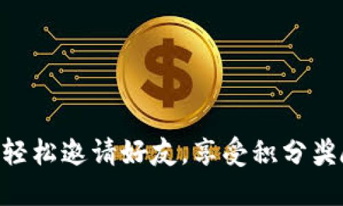 用TP钱包轻松邀请好友，享受积分奖励的乐趣！