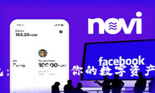 高效下载TP钱包：轻松管理你的数字资产，抓住加密潮流！