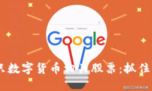 2023年不可错过的10只数字货币相关股票：抓住区块链浪潮的投资机会！