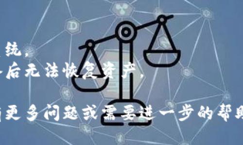 要下载TP钱包（TokenPocket），您可以按照以下步骤进行操作：

### 1. 访问官方网站
首先，访问TP钱包的官方网站，链接通常是 [TokenPocket](https://www.tokenpocket.pro)。确保您访问的是官方站点，以避免下载到仿冒版本。

### 2. 选择平台
在官网上，您可以看到不同平台的下载选项，例如：
- **iOS**：适用于苹果设备的下载链接。
- **Android**：适用于安卓设备的下载链接。
- **桌面版**：有些用户可能需要在PC或Mac上使用钱包。

### 3. 下载应用
根据您的设备类型，点击相应的下载按钮。对于移动设备，您将被引导到应用商店（如App Store或Google Play），进行下载和安装。

### 4. 安装应用
在下载完成后，找到安装文件（对于安卓用户，可能需要在设置中允许运行未知来源的应用），然后按照提示进行安装。

### 5. 注册或导入钱包
安装完成后，打开TP钱包应用，您可以选择新建钱包或导入已有钱包。在创建新钱包时，请确保记录下您的助记词以及私钥，避免遗失。

### 6. 开始使用
完成注册或导入后，您就可以开始使用TP钱包，进行数字资产管理和交易。

### 注意事项
- **安全性**：确保您的设备安全，定期更新应用和操作系统。
- **备份**：始终备份您的助记词和私钥，避免在丢失设备后无法恢复资产。

通过以上步骤，您就可以成功下载和使用TP钱包啦！如果有更多问题或需要进一步的帮助，随时可以询问哦。