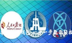 火币钱包如何导入到TP钱包